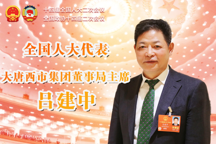吕建中代表：高质量发展需要鼓励扶持民营经济
