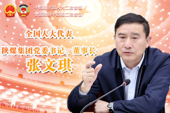 全国人大代表陕煤集团董事长张文琪：关于推动能源产业绿色低碳创新发展的建议 