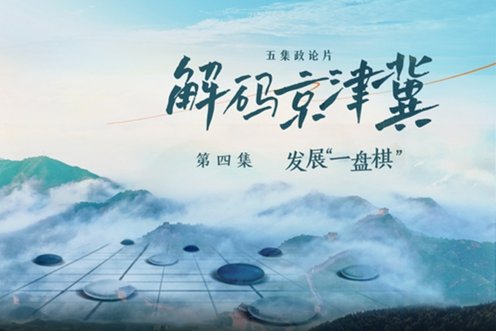 《解码京津冀》第四集《发展“一盘棋”》