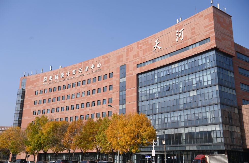 国家超级计算天津中心