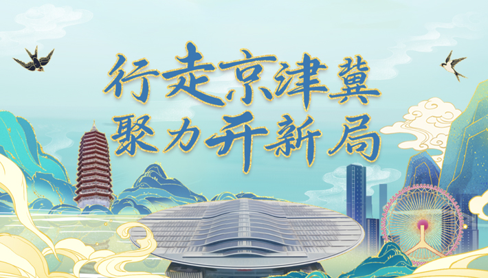 行走京津冀 聚力开新局
