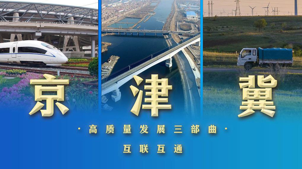 京津冀高质量发展三部曲｜互联互通