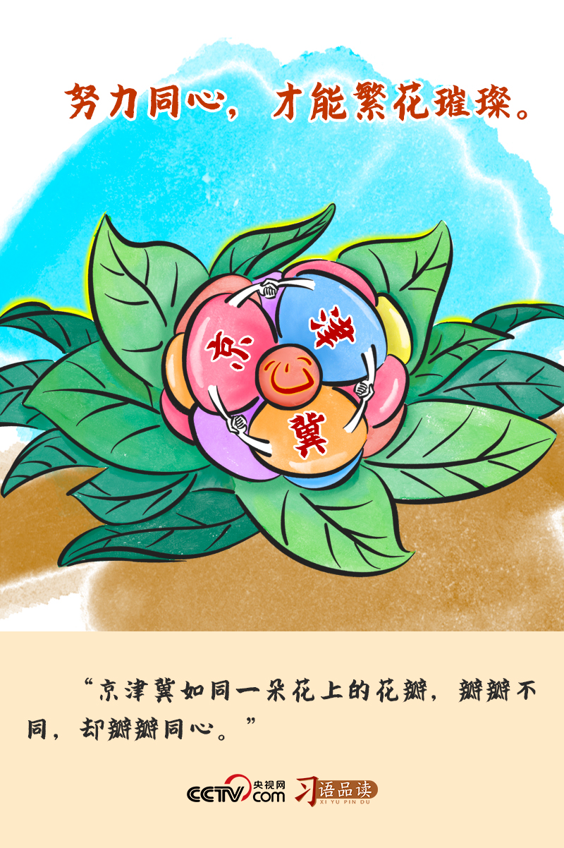 “瓣瓣不同，却瓣瓣同心”