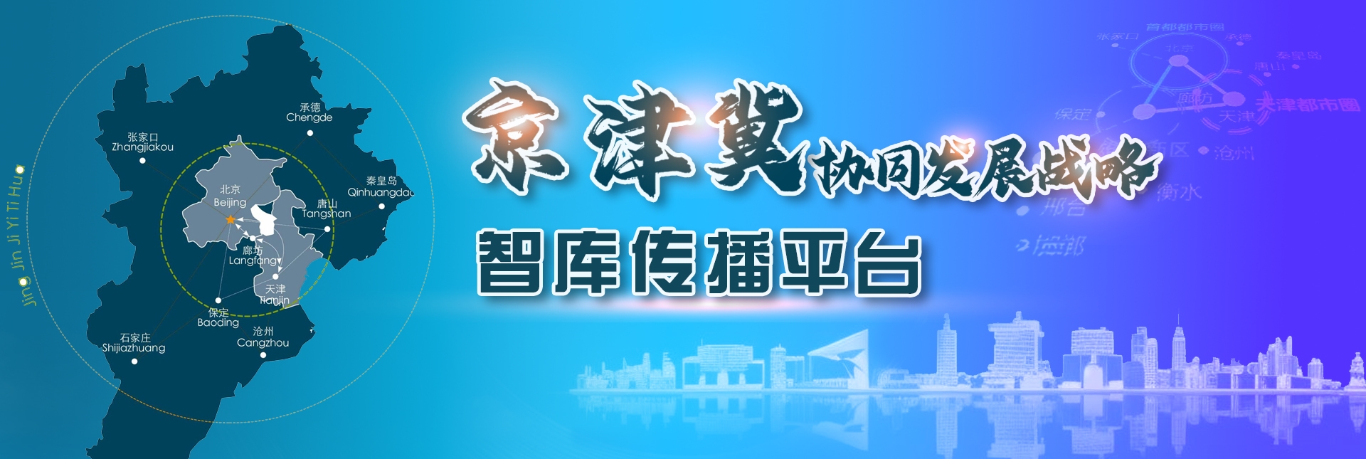 京津冀协同发展战略智库传播平台