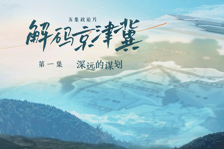 五集政论片《解码京津冀》第一集《深远的谋划》