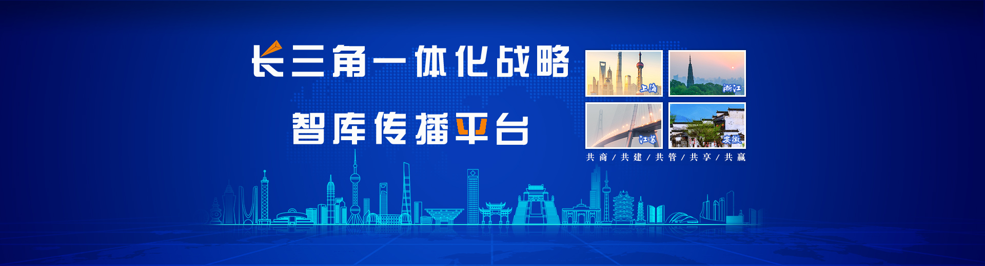 长三角一体化战略智库传播平台