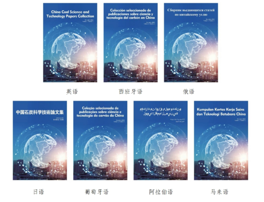 推动煤炭科技成果国际交流 中国煤科启动七国语言传播项目