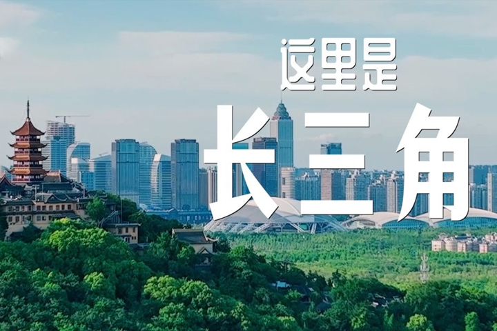 这就是，长三角！