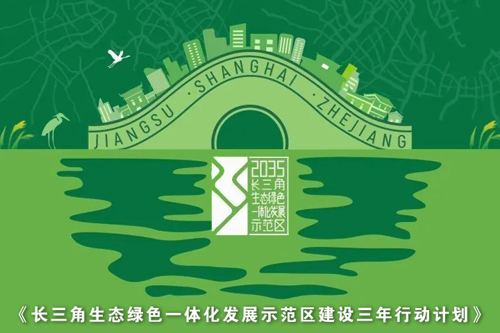 《长三角生态绿色一体化发展示范区建设三年行动计划》