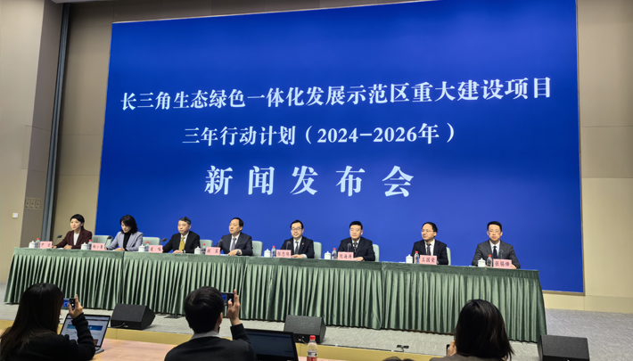 长三角生态绿色一体化发展示范区重大建设项目三年行动计划（2024-2026年）新闻发布会