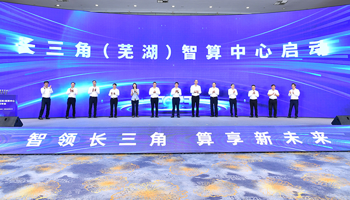 长三角（芜湖）智算中心在安徽省芜湖市正式揭牌