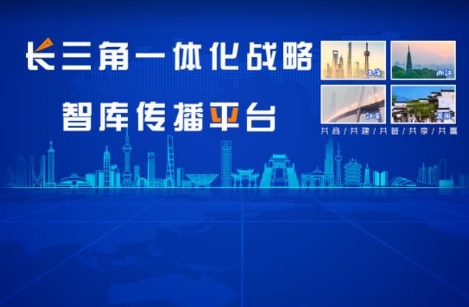 长三角一体化战略智库传播平台