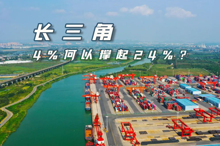 长三角，4%何以撑起24%？