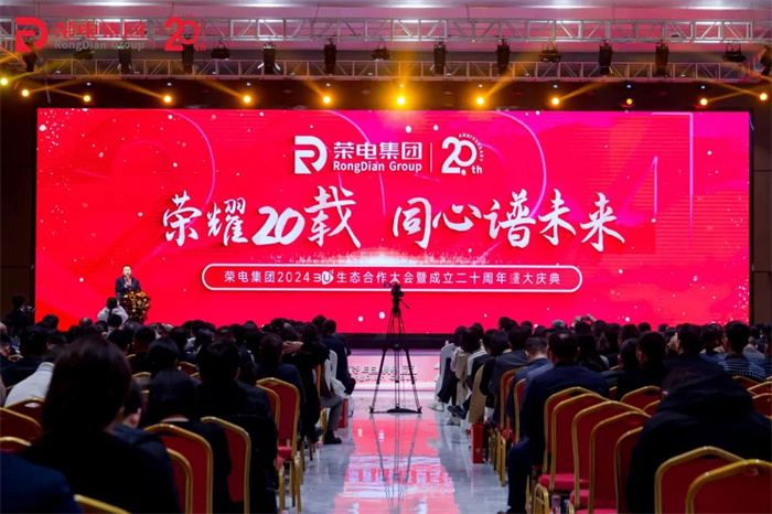 “荣耀20载·同心谱未来”荣电集团2024 3U生态合作大会暨成立二十周年盛大庆典召开