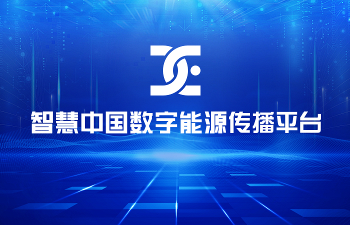 智慧中国数字能源传播平台
