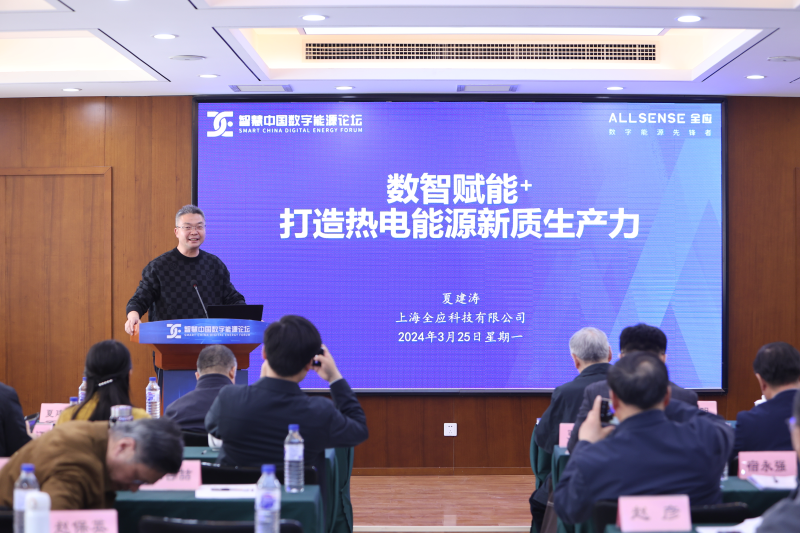 “智慧中国数字能源论坛”在京举办：拥抱AI浪潮打造新型能源体系