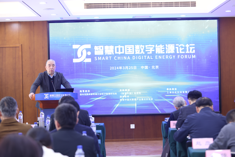 “智慧中国数字能源论坛”在北京召开