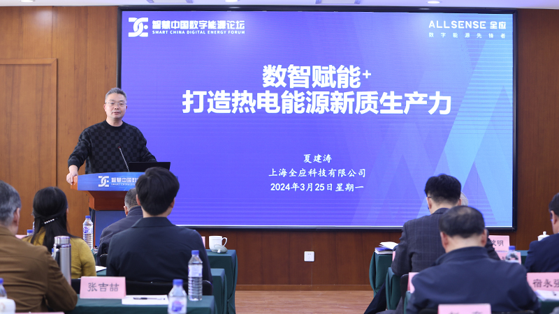 “智慧中国数字能源论坛”在北京召开