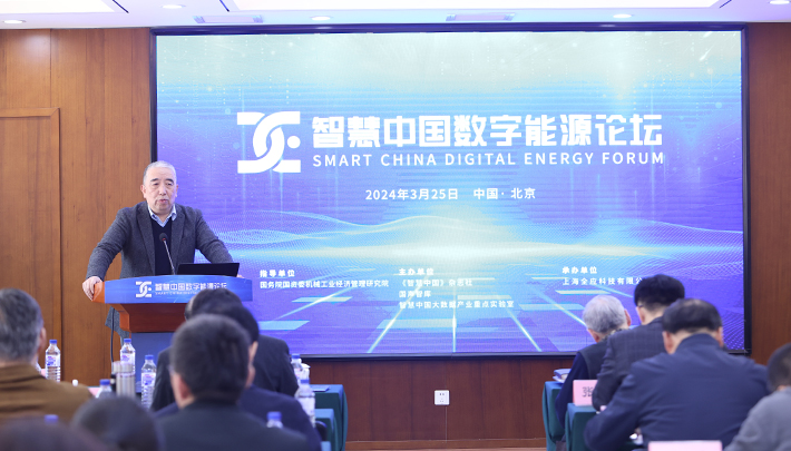 智慧中国数字能源论坛在京召开