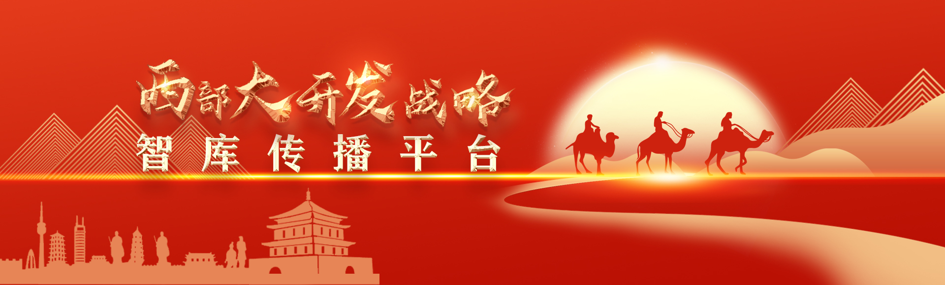 西部大开发战略智库传播平台