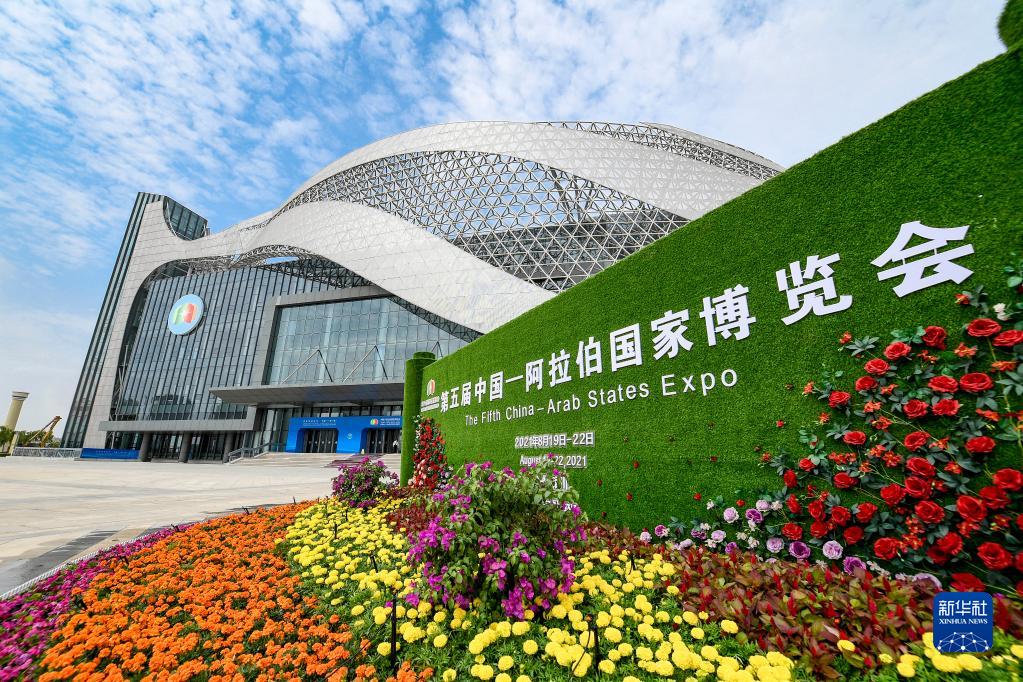 第五届中国-阿拉伯国家博览会