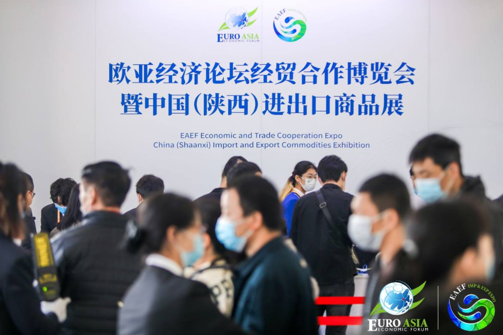 欧亚经济论坛经贸合作博览会暨中国（陕西）进出口商品展