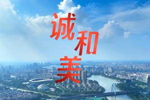 经营理念：诚、和、美