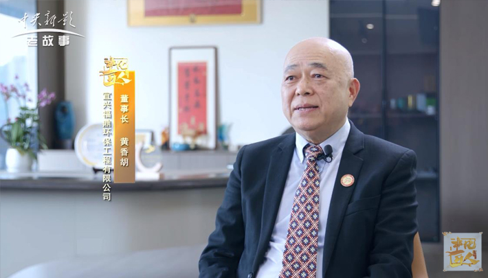 福鼎环保董事长 黄香胡