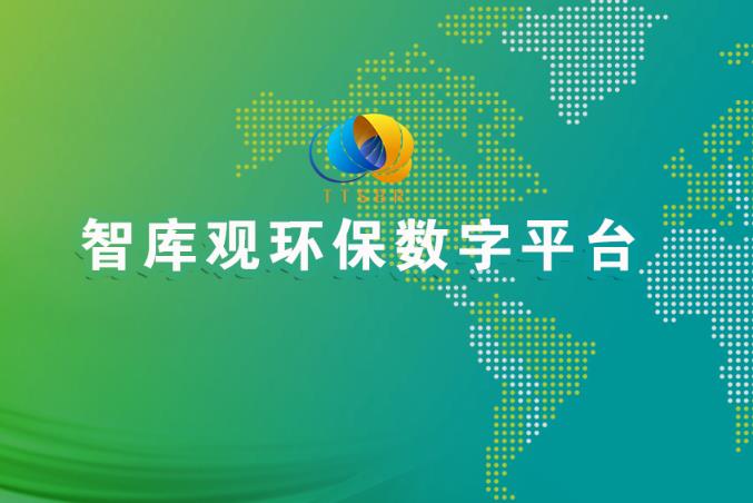 智库观环保数字平台 