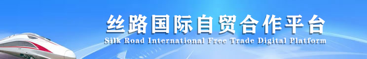 丝路国际自贸合作平台