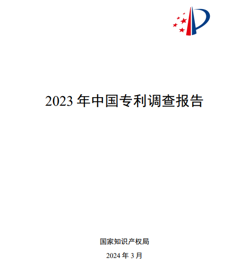 《2023年中国专利调查报告》发布：企业发明专利产业化率首次超过50%