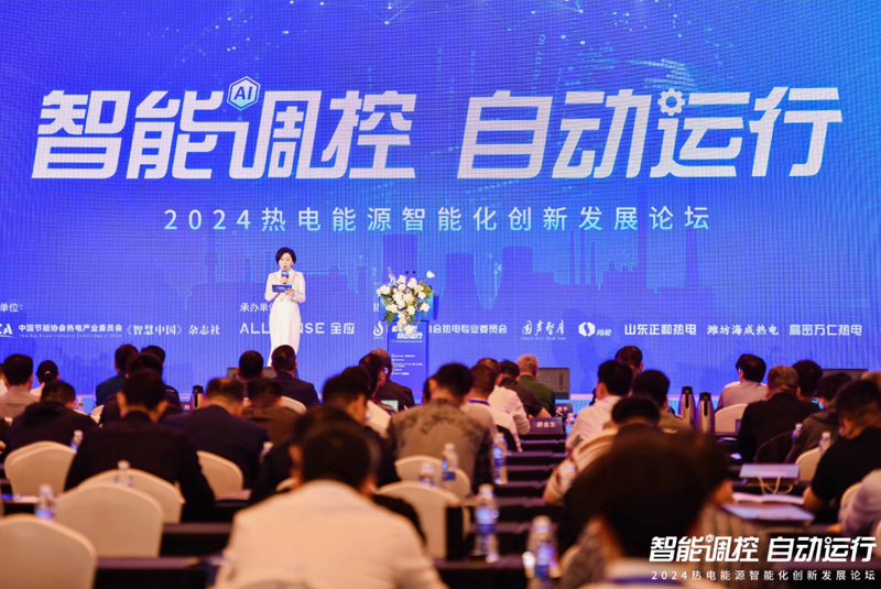 “智能调控 自动运行”2024热电能源智能化创新发展论坛在山东东营举办
