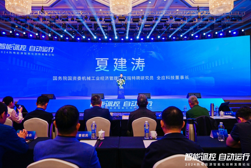 国务院国资委机械工业经济管理研究院特聘研究员、全应科技董事长夏建涛 在“智能调控 自动运行”2024热电能源智能化创新发展论坛致辞