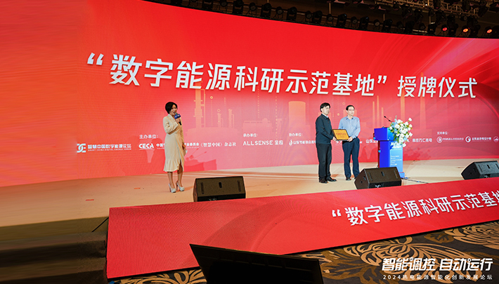 “数字能源科研示范基地”授牌仪式