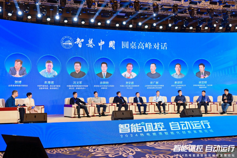 智慧中国圆桌高峰对话