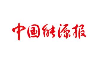 数字能源：下一个经济风口