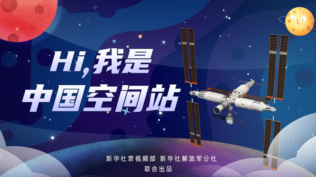 微纪录片《Hi，我是中国空间站》