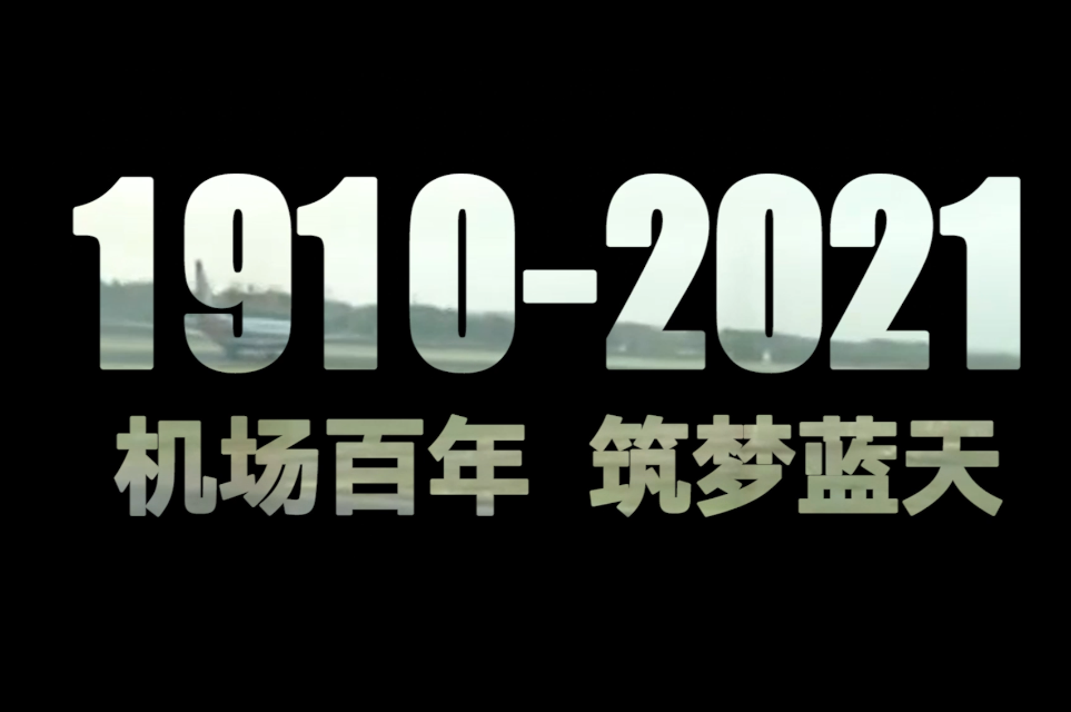 机场百年 筑梦蓝天
