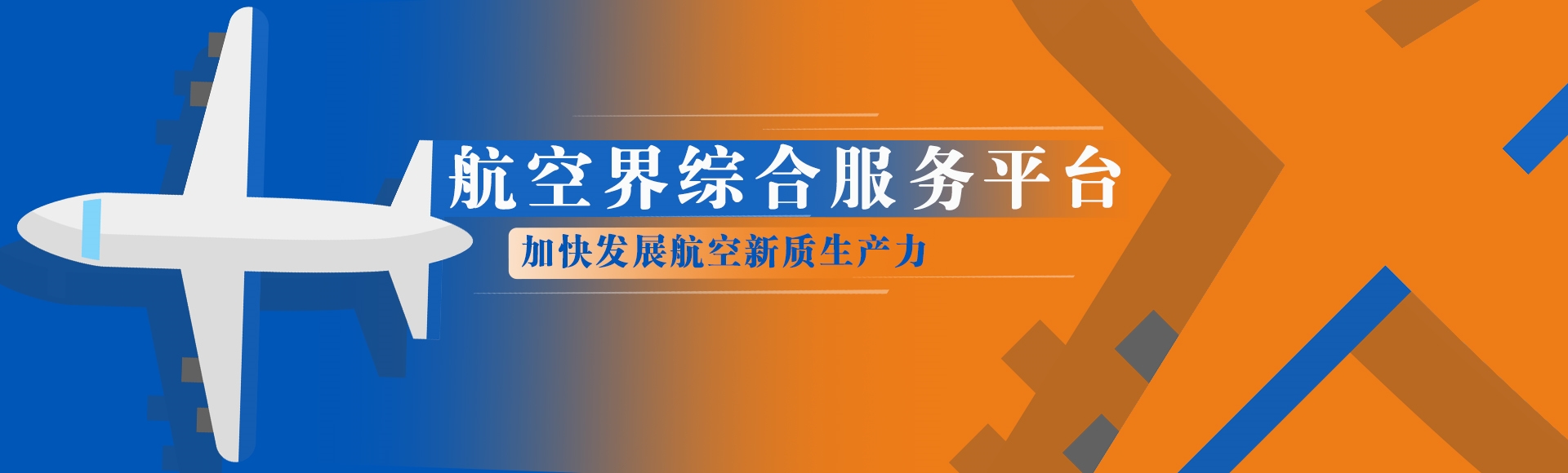航空界综合服务平台