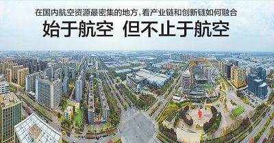 西安阎良：始于航空 但不止于航空