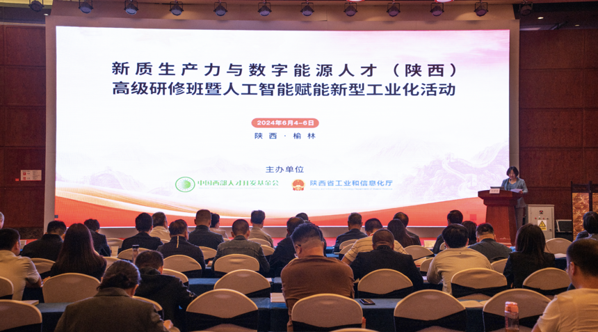 新质生产力与数字能源人才（陕西）高级研修班在榆林举办