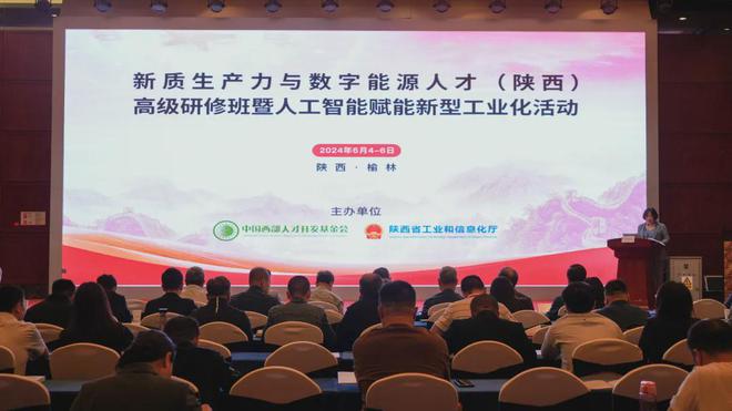 新质生产力与数字能源人才（陕西）高级研修班 暨人工智能赋能新型工业化活动在榆林举办