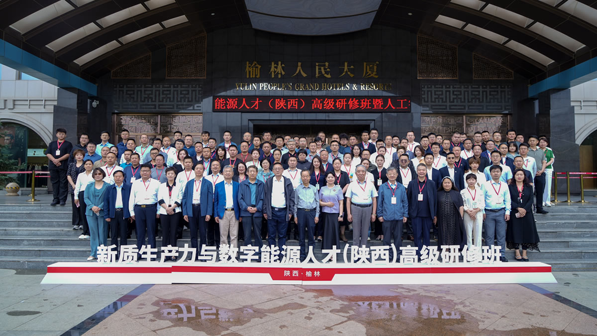 新质生产力与数字能源人才（陕西）高级研修班暨人工智能赋能新型工业化活动合影
