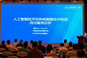 熊杰：《人工智能技术在热电智能化中的应用与案例分析》