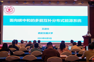 王进仕：《面向碳中和的多能互补分布式能源系统》