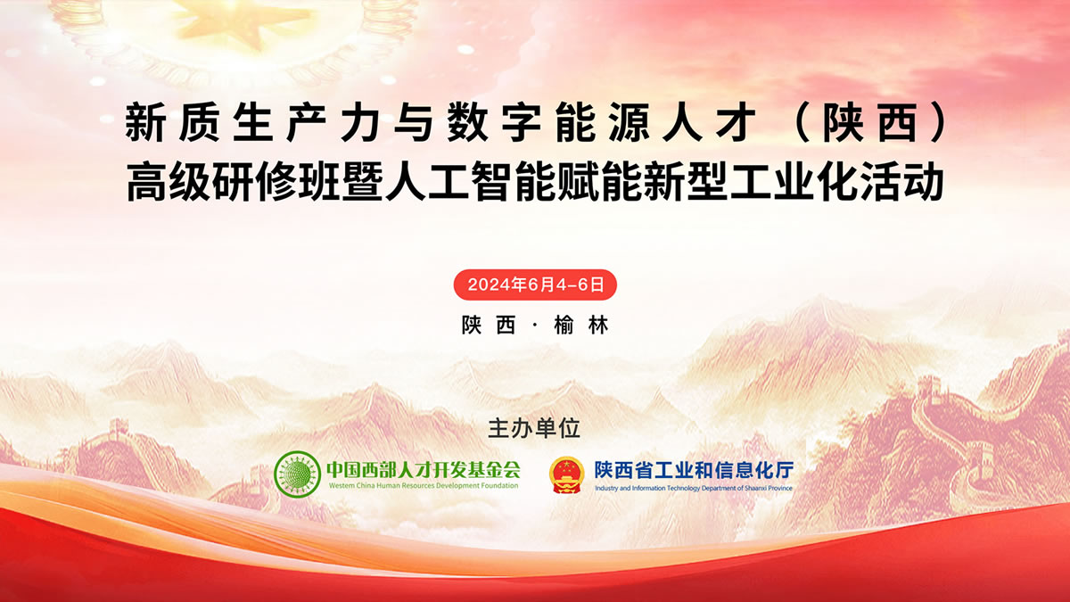 新质生产力与数字能源人才（陕西）高级研修班