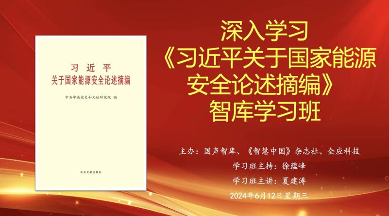 深入学习《习近平关于国家能源安全论述摘编》智库学习班举办