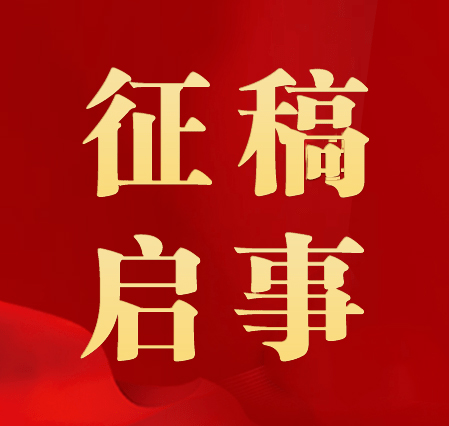 共绘数智未来   同享智慧中国——“智慧中国”学习强国号征稿启事