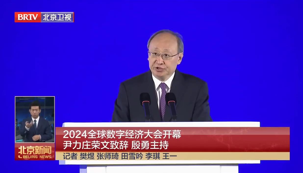 2024全球数字经济大会开幕 尹力庄荣文致辞 殷勇主持