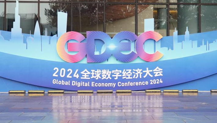 2024全球数字经济大会标识